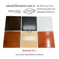 ราคา แผ่นหน้าไม้ยางพารา เกรด A หนา 20 มม. ท็อปไม้ไร้ตา ขนาดเล็ก ผิวเรียบ ลบมุม เลือกได้ 6 สี ดีไซน์มินิมอลสวยทน (48402898535)