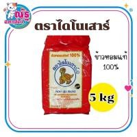 ราคา ข้าวไดโนเสาร์ ข้าวหอมมะลิแท้ 100% ข้าวใหม่ ขนาด 5 กก. หอม นุ่ม พร้อมส่ง (ปี 2569) (47566677877)