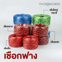 ราคา 5 ม้วน เชือกฟาง เส้นลวดแดง เส้นกลาง เส้นใหญ่ แพ็ค 5 ม้วน (54457746738)