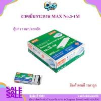 ราคา ลวดเย็บกระดาษ เบอร์ 3-1M (24/6) ( 24 กล่อง/แพค ) MAX แม็กเย็บกระดาษลูกแม็ก ลวดสแตปเปิ้ล สแตปเปิ้ล Max Staples (57005623194)