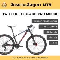 ราคา Twitter leopard deore 30 sp จักรยานเสือภูเขา จักรยาน จักรยานทวิตเตอร์ (6742716152)