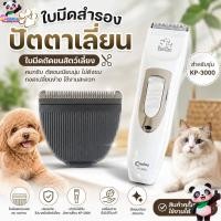 ราคา Deemar ใบมีดสำรองแบตตาเลี่ยน Codos / KuKu รุ่น ใบมีด kp3000 No paper packing #CC2 (11710307930)