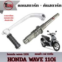 ราคา ชุดสตาร์ทเท้า Honda WAVE110i แกนสตาร์ท คันสตาร์ท ยกชุด ฮอนด้า เวฟ110ไอ wave110i สินค้าได้ตามภาพคะ (25941971569)