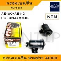 ราคา TOYOTA กรองเบนซิน กรองน้ำมันเบนซิน กรองน้ำมันเชื้อเพลิง ลูกเหล็ก สามห่วง AE100 AE101 AE110 AE111 AE112, SOLUNA AL50 NTN (21480966880)