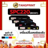 ราคา ตลับหมึก SPC220 SPC-220 220 BK / M / C / Y For Printer Ricoh SP C250DN C250SF C261SFnw C261DNw ส่งไว (24856368792)