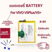 ราคา แบตเตอรี่ Battery VIVO V5Plus/V5+ แถมชุดไขควง (41125033186)
