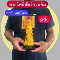 ราคา กวนอิม เจ้าแม่กวนอิม พระโพธิ์สัตว์ ประทับบนมังกร สีทองพ่นทราย ไหว้ บูชา ขอพร แก้ซง เสริมดวง ของมงคล เทพเจ้า สูง9นิ้ว (41209308539)