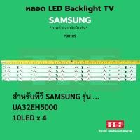 ราคา หลอด แบ็คไลท์ Backlight ทีวี Samsung 32EH5000 10LED X 4 (43651893196)