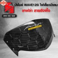 ราคา รังผึ้ง หน้ากาก น ังไมล์ WAVE125i ไฟเลี้ยวังลม year05-07เคฟล่าลาย รั้งผึ้ง ฟรี สติกเกอร์ AK 1 ใ อะไหล่แต่งเวฟ125i ชุดส (29291009657)