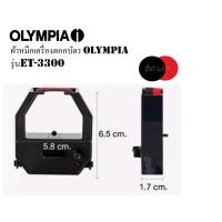 ราคา ผ้าหมึกเครื่องตอกบัตร Olympia รุ่น ET-3300 สีดำ/แดง (55915342040)