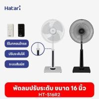 ราคา พัดลมฮาตาริ Hatari พัดลมปรับระดับ 16 นิ้ว HT-S16R2 มีรีโมท (24862094243)