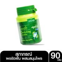 ราคา SUPAPORN ผงขัดฟันผสมสมุนไพรลดฟันเหลือง สุภาภรณ์ ลดกลิ่นปาก ขนาด 90 กรัม l Tooth Polishing Powder Su (28307678789)