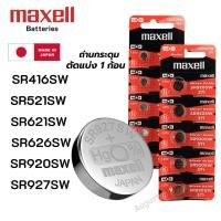 ราคา (ตัดแบ่ง 1ก้อน) ถ่านกระดุม Maxell SR416SW,SR521SW,SR621SW,SR626SW,SR920SW,SR927SW Silver 1.55V made in Japan (42572569447)