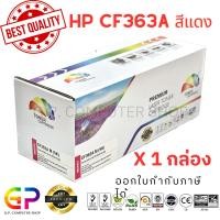 ราคา Color Box / CF363A / ตลับหมึกเลเซอร์เทียบเท่า /M577c/M577dn/M577f/M577z/M552/M552dn/M553/M553dn/M553n/M553x/สีแดง/1กล่อง (24354447887)