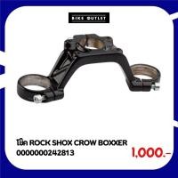 ราคา โช๊ค ROCK SHOX CROW BOXXER (28919804009)