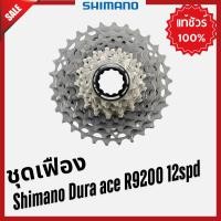ราคา ️ ชุดเฟือง Shimano Dura ace R9200 12spd ️ (17779952507)