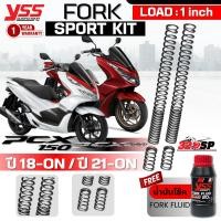ราคา สปริงโหลดโช๊คหน้า YSS FORK SPORT KIT HONDA PCX150 ปี 18-ON /PCX160 ปี 21-24 ของแท้ส่งไว!! 320sp.online (27257238976)