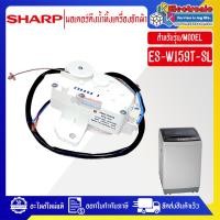 ราคา อะไหล่-มอเตอร์ดึงน้ำทิ้งเครื่องซักผ้าSHARP_ชาร์ป รุ่น ES-W159T-SL-อะไหล่ใหม่แท้บริษัท-ใช้ได้กับรุ่นที่ระบุไว้ (28987946619)