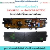 ราคา บอร์ดเครื่องซักผ้า Samsung พาร์ท DC92-00755C (เหมาะใส่เครื่องหยอดเหรียญ) อะไหล่แท้ของถอด/มือสอง (41118926800)