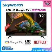 ราคา SKYWORTH LED HD Google TV ทีวี 32 นิ้ว รุ่น 32STE6600 (รับประกัน 3 ปี) (25595642935)