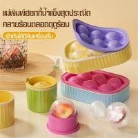 ราคา แม่พิมพ์ทำน้ำแข็งก้อนทรงกลม 1/6 ช่อง ice maker สีสันน่ารักสดใส ก้อนน้ำแข็งหลุดออกจากถาดได้ง่ายดาย แข็งแรงทนทาน (53907600887)