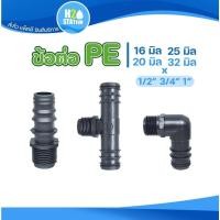 ราคา ข้อต่อท่อ PE พีอี เกลียวนอก : ตรง งอ สามทาง ขนาด 1/2 นิ้ว, 3/4 นิ้ว, 1 นิ้ว x 16, 20, 25, 32 มิล (ข้อต่อ PE) (40483458573)