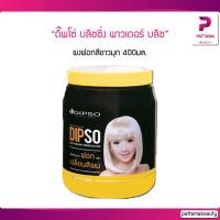 ราคา Dipso โฟกัส ไฮไลท์ พาวเดอร์ บลีช ผงฟอก เปลี่ยนสีผม (สีขาวมุก) 400 ml. (4633715548)