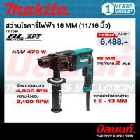ราคา MAKITA รุ่น HR1840 สว่านโรตารี่ไฟฟ้า ขนาด 18 MM (11/16 นิ้ว) (53165946757)