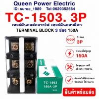 ราคา TC-1503. 3P เทอร์มินอลต่อสายไฟ เทอร์มินอลบล็อก TERMINAL BLOCK 3 ช่อง 150A (57562311721)