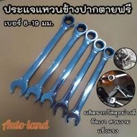 ราคา พร้อมส่งประแจแหวนข้าง ปากตาย ฟรี ก็อกแก็กข้าง ประแจผสม ประแจปากตายข้าง แหวนข้าง ประแจ เบอร์ 8-19 mm (14016412204)