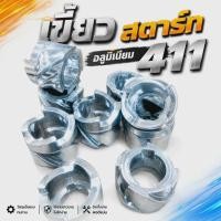 ราคา เขี้ยวสตาร์ท กระเดื่องสตาร์ท เครื่องตัดหญ้า NB411, Robin โรบิ้น (มีเนียม) / อะไหล่เครื่องตัดหญ้า (54712519287)