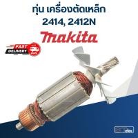 ราคา ทุ่น เครื่องตัดเหล็ก Makita มากิต้า รุ่น 2414, 2412N (10228759551)