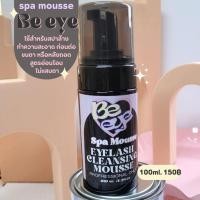 ราคา CLEANSING​ SPA​ MOUSSE BE​ EYE พร้อมส่ง​ (47954742530)