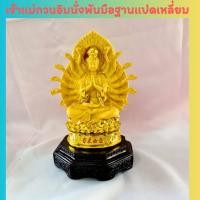 ราคา เจ้าแม่กวนอิม เจ้าแม่กวนอิมนั่งพันมือฐานแปดเหลี่ยมสูง เจ้าแม่กวนอิมพันมือนั่ง สีทราย พระโพธิสัตว์กวนอิม 8.5 นิ้ว และ12.5 (21577905066)