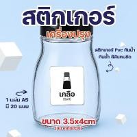 ราคา พร้อมส่ง>> สติ๊กเกอร์เครื่องปรุง กันน้ำ สติ๊กเกอร์ติดกระปุกติดขวด ขนาดA5 1แผ่น ได้ 20ดวง(ขนาดต่อดวง 3.5x4cm) (51160550510)