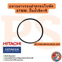 ราคา โอริงฝาครอบใบพัดทองเหลือง 67mm 73mm 79mm อะไหล่ปั๊มน้ำ HITACHI (45302834153)