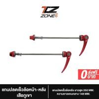 ราคา แกนปลดเร็วล้อ หน้า-หลัง 1 คู่ แกนปลดเร็วจักรยาน MTB เสือหมอบ แกนปลดเร็วก้านเสียบ อลูมิเนียมผสมเหล็ก อะไหล่จักรยาน คละสี NN2023 By The Cycling Zone (22732731022)