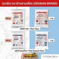 ราคา [ยกลัง] Erawan Brand ตราช้างสามเศียร แป้งข้าวเจ้า แป้งข้าวเหนียว แป้งขนมไทย แป้งทำขนมหวาน ขนาด 500 กรัมและ 1 กก. (51957791273)