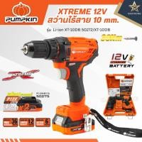 ราคา PUMPKIN XTREME 12V สว่านไร้สาย 10 mm. รุ่น Li-ion XT-10DB 50272/XT-10DB (28338523005)