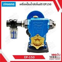 ราคา zinsano เครื่องปั้มน้ำอัตโนมัติ รุ่น EP-150 (50855613053)