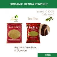 ราคา Lovely & Indira เนเจอรัล เฮนน่า พาวเดอร์, เลิฟลี่ (ผงย้อมผม สมุนไพรจากธรรมชาติ) 100 กรัม (LOVELY NATURAL. HENNA 100G) (53466850026)