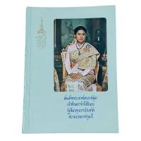 ราคา (หนังสือหายากมือสอง) เลิมพระเกียรติ และรวมพระราชนิพนธ์ ( พ.ศ 2510 - 2520) สมเด็จพระเทพรัตนราชสุดาฯ (26421252071)