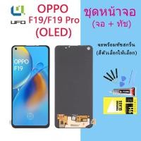 ราคา หน้าจอ Lcd OPPO F19/F19 Pro จอชุด จอพร้อมทัชสกรีน จอ+ทัช Lcd Display อะไหล่มือถือ หน้าจอ OPPO F19/F19 Pro(OLED) (19953092531)