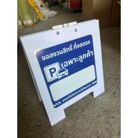 ราคา ป้ายพลาสวูดตั้งพื้นเฉพาะที่จอดรถสำหรับพร้อมปากกาม้ากเกอ ขนาดป้าย42x38cm ออกใบกำกับภาษีได้ (48255980701)