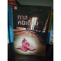 ราคา ทาสคนเถื่อน - พลอยเพชร (238086606)