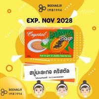 ราคา สบู่มะละกอ คริสตัล นำเข้าจากฟิลิปปินส์ 160 กรัม (EXP. 11/2028) (1228476183)