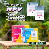 ราคา NPV ตู้คอนซูมเมอร์ 2 ช่อง consumer unit (6461607063)
