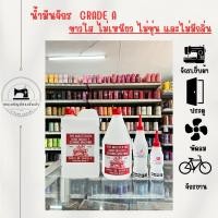 ราคา น้ำมันจักร เกรดA น้ำมันหล่อลื่น หยอดจักร ถ่ายเติมน้ำมันจักร น้ำมันอเนกประสงค์ หยอดพัดลม จักรยาน ขาวใส ไม่มีกลิ่น (28033927219)