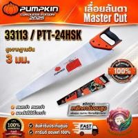 ราคา PUMPKIN 33113 เลื่อยลันดา MASTER CUT เกรด A 24″ PTT-24HSK**สินค้าพร้อมส่ง** (56266229530)