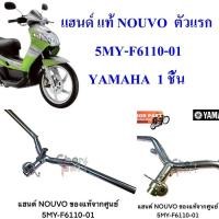 ราคา แฮนด์ แท้ NOUVO ตัวแรก 5MY-F6110-01 YAMAHA 1 ชิ้น (40702431178)